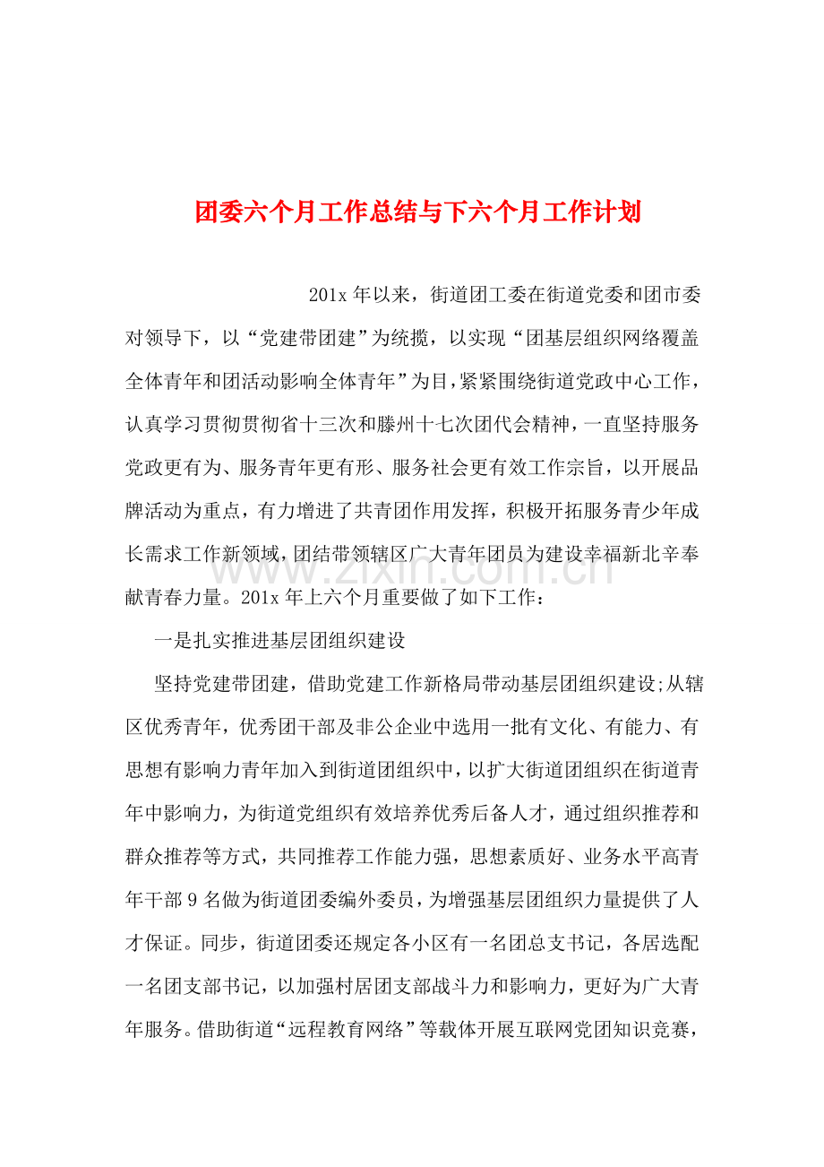 整理团委半年工作总结与下半年工作计划.doc_第1页