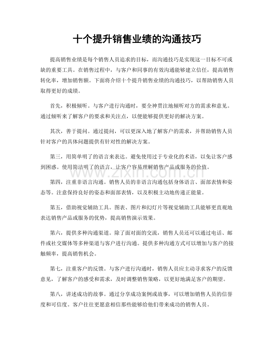 十个提升销售业绩的沟通技巧.docx_第1页