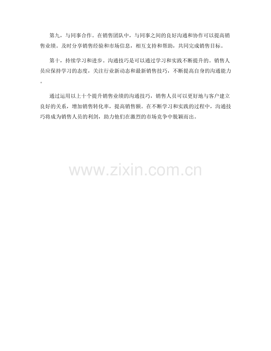 十个提升销售业绩的沟通技巧.docx_第2页