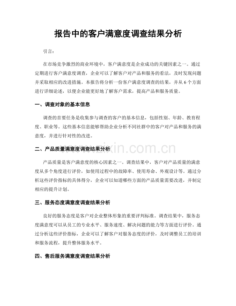 报告中的客户满意度调查结果分析.docx_第1页