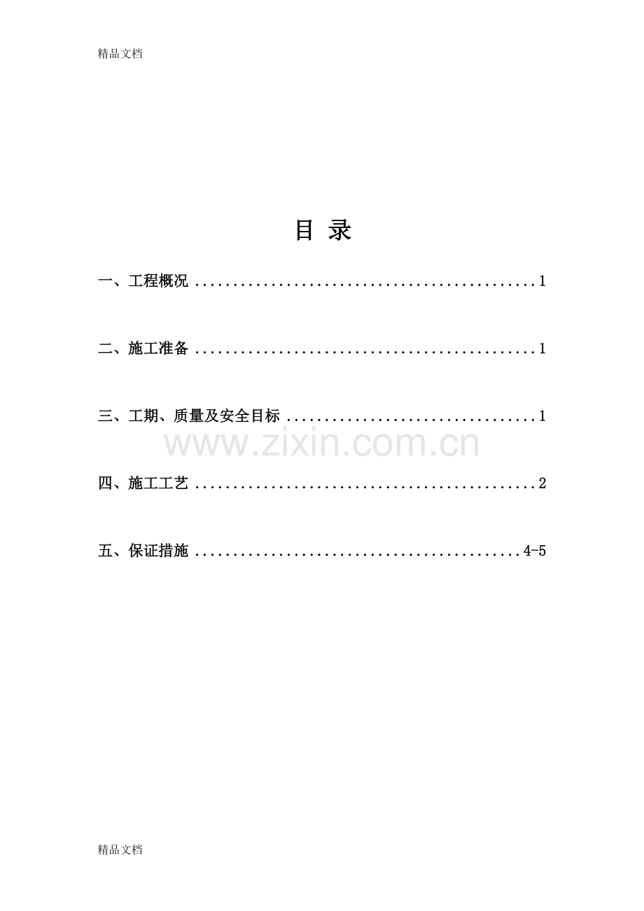 污水管道清淤方案81069资料.doc_第1页