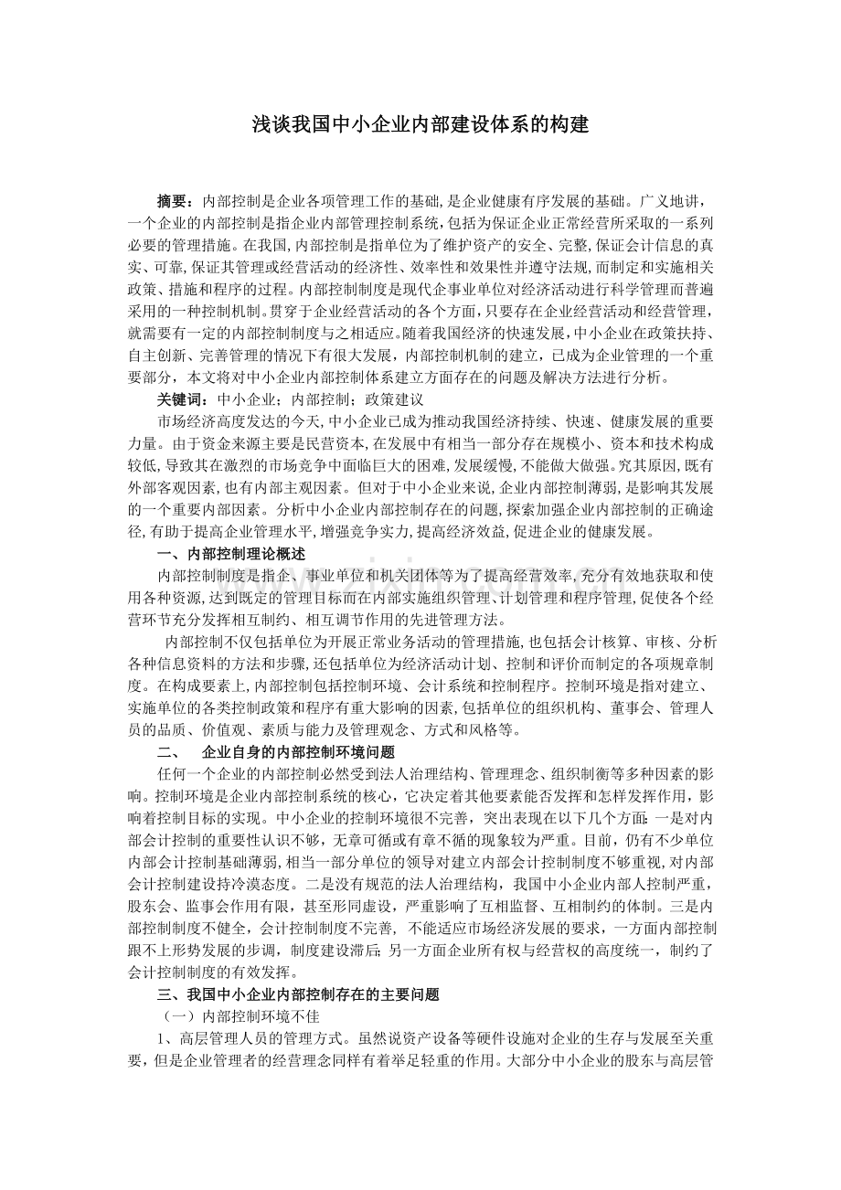 浅谈我国中小企业内部建设体系的构建-毕业论文.doc_第1页