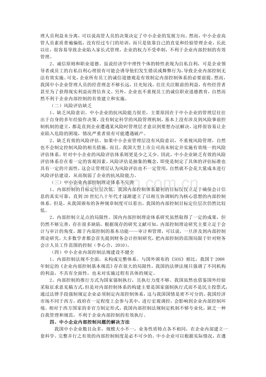 浅谈我国中小企业内部建设体系的构建-毕业论文.doc_第2页