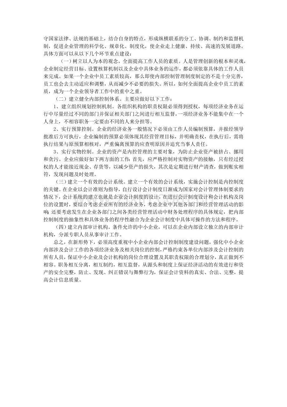 浅谈我国中小企业内部建设体系的构建-毕业论文.doc_第3页