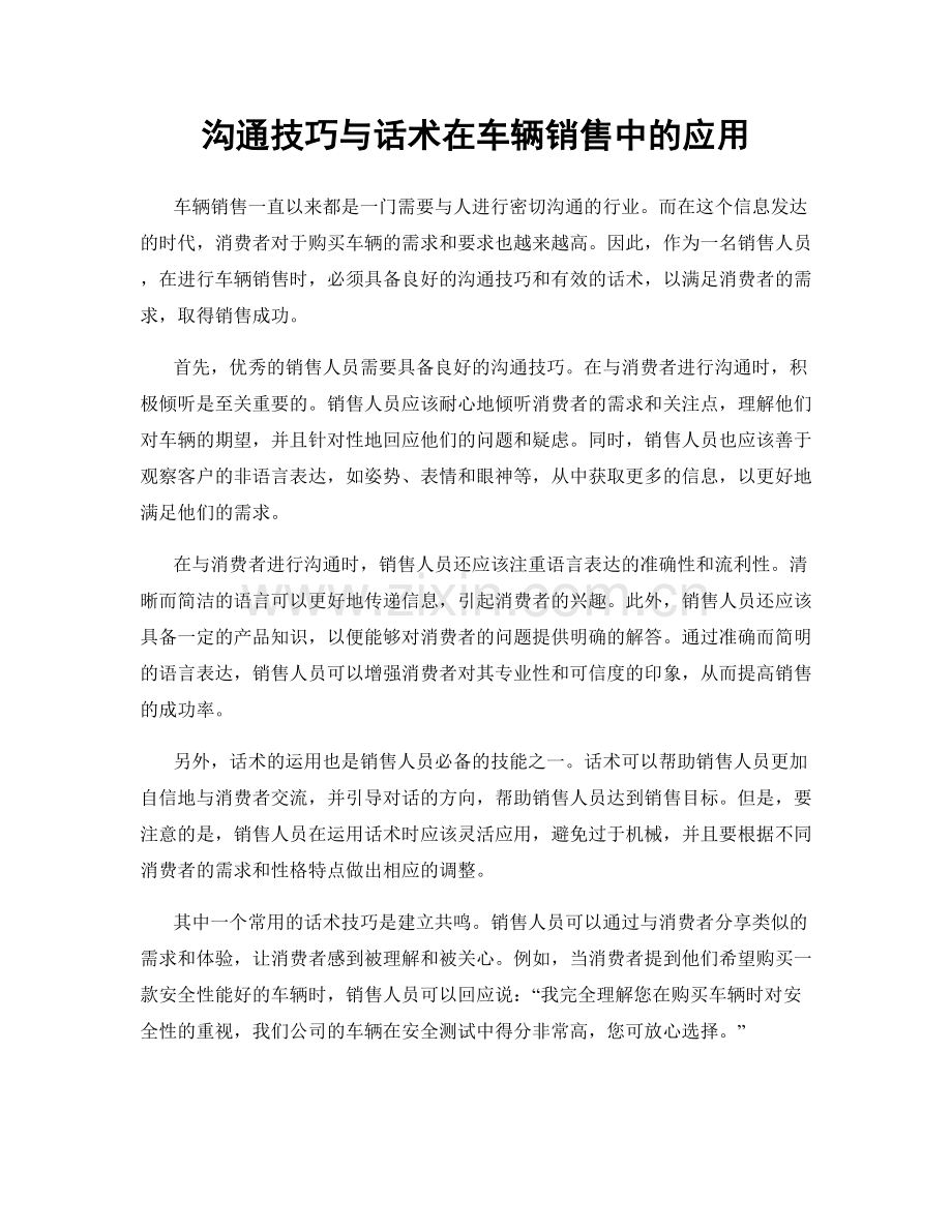 沟通技巧与话术在车辆销售中的应用.docx_第1页