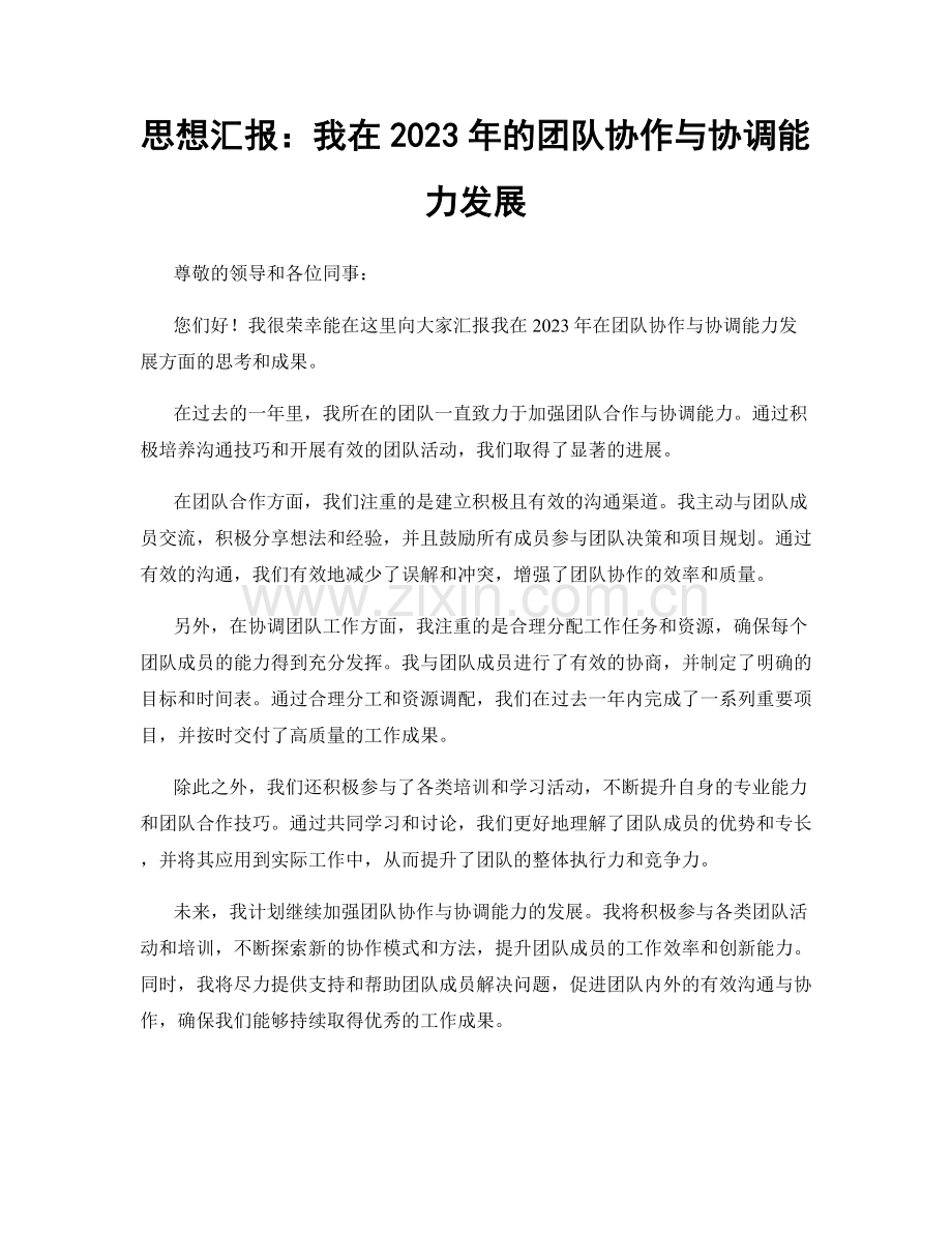 思想汇报：我在2023年的团队协作与协调能力发展.docx_第1页