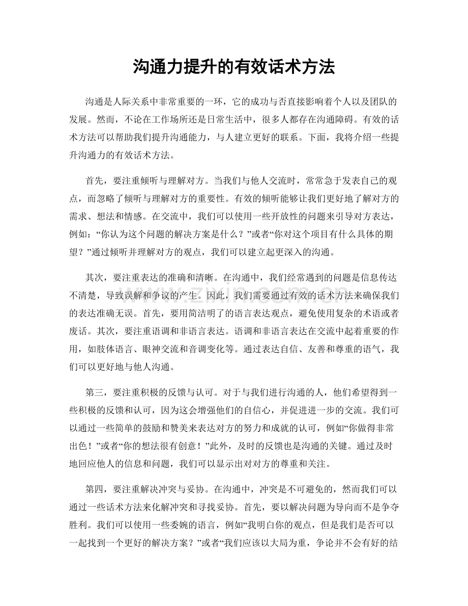 沟通力提升的有效话术方法.docx_第1页