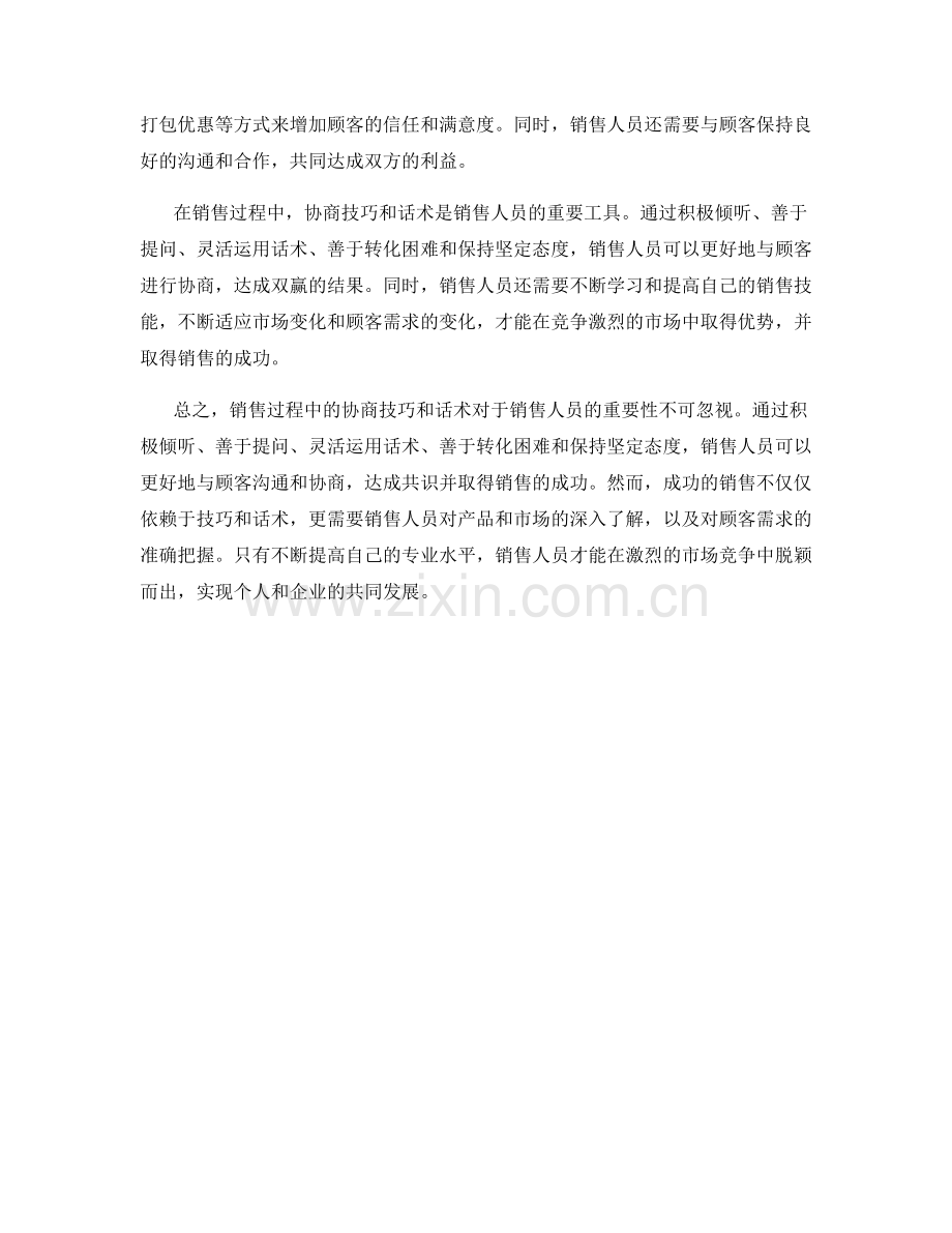 销售过程中的协商技巧与话术.docx_第2页