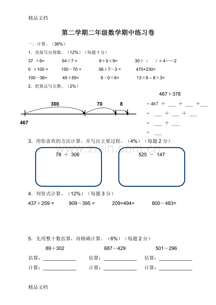 沪教版二年级第二学期数学期中测试卷.doc_第1页