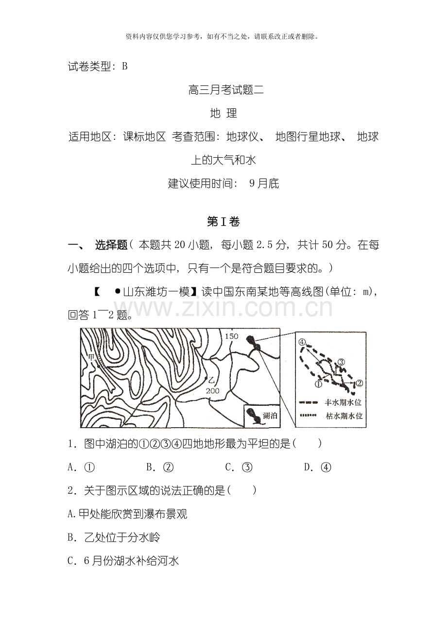 新课标高三复习方案地理配套月考试题B卷样本.doc_第1页