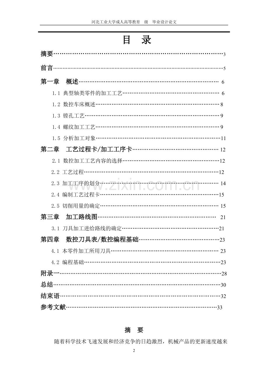 轴类零件加工工艺及编程-毕业论文.doc_第2页