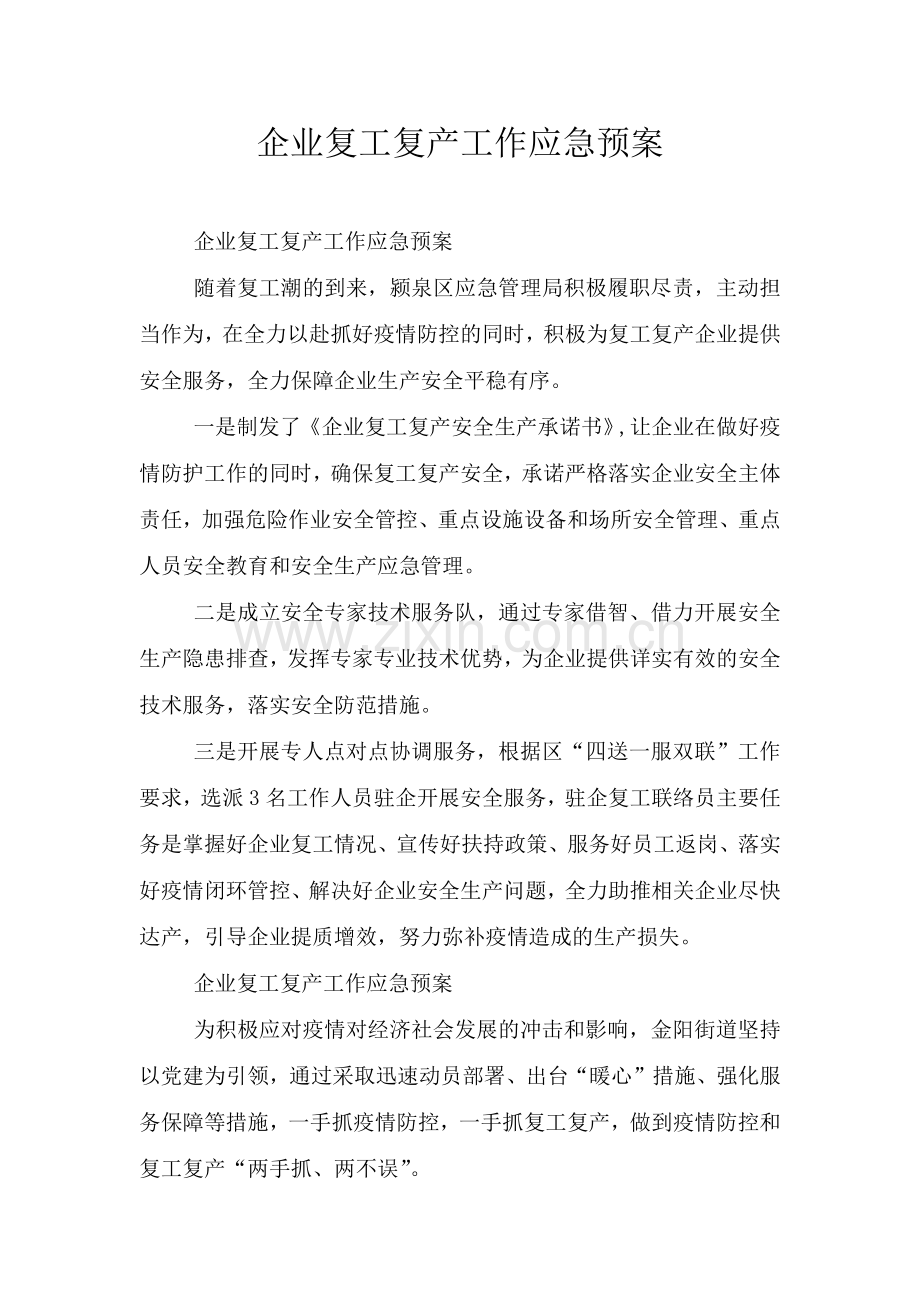 企业复工复产工作应急预案.doc_第1页