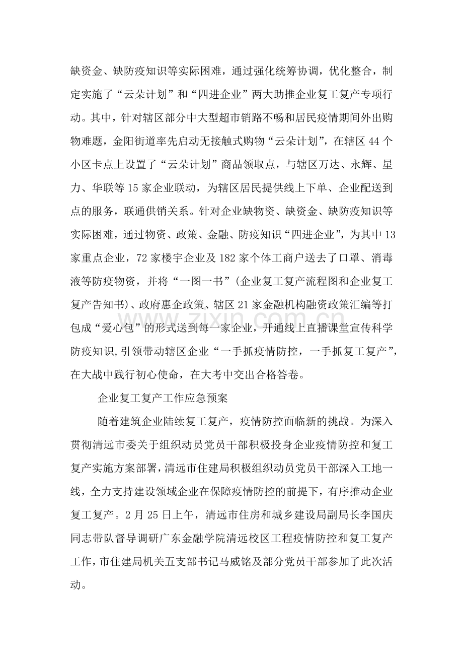 企业复工复产工作应急预案.doc_第3页