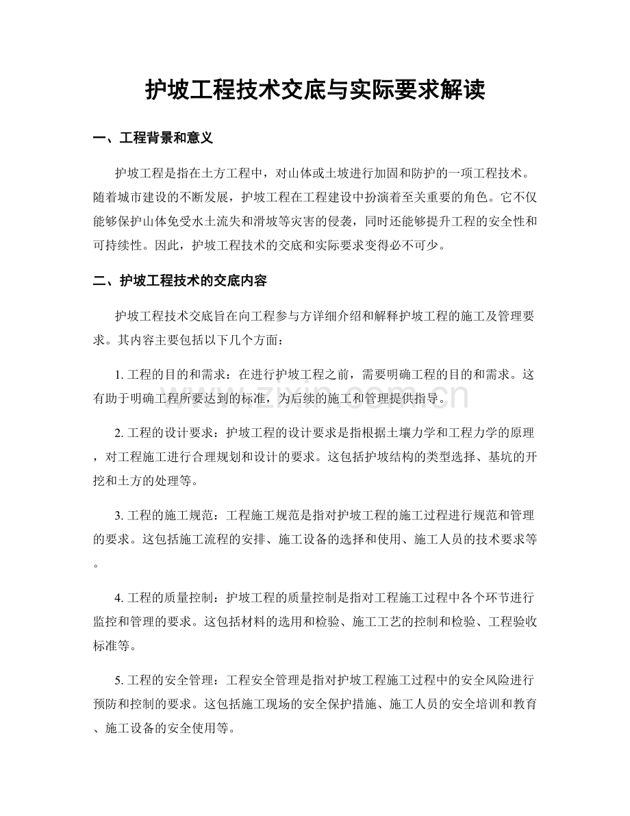 护坡工程技术交底与实际要求解读.docx_第1页