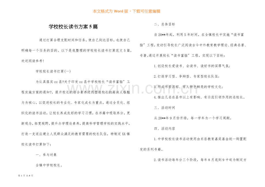 学校校长读书计划5篇.docx_第1页