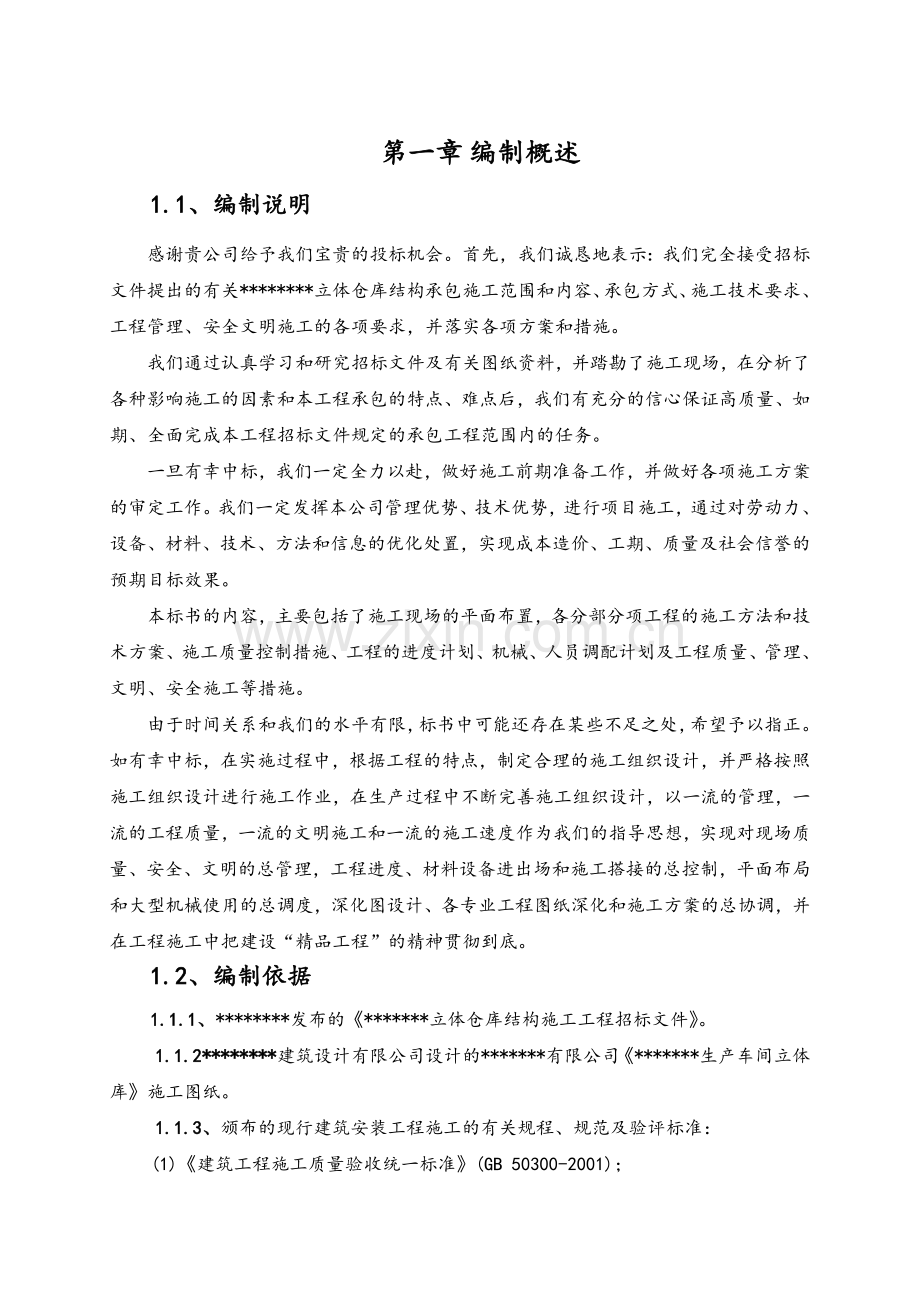 立体仓库施工组织设计.doc_第1页