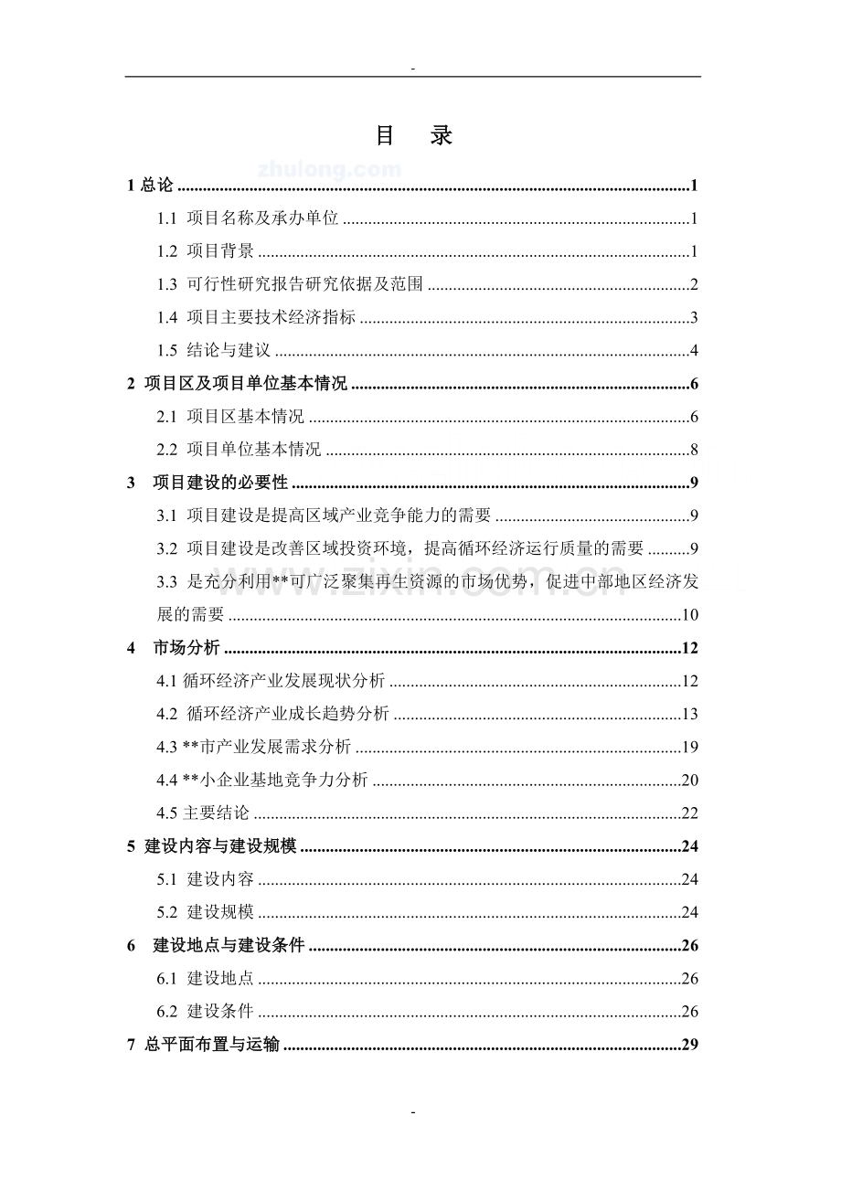 某某循环经济产业发展基地和中小企业基地建设项目可行性研究报告.doc_第2页