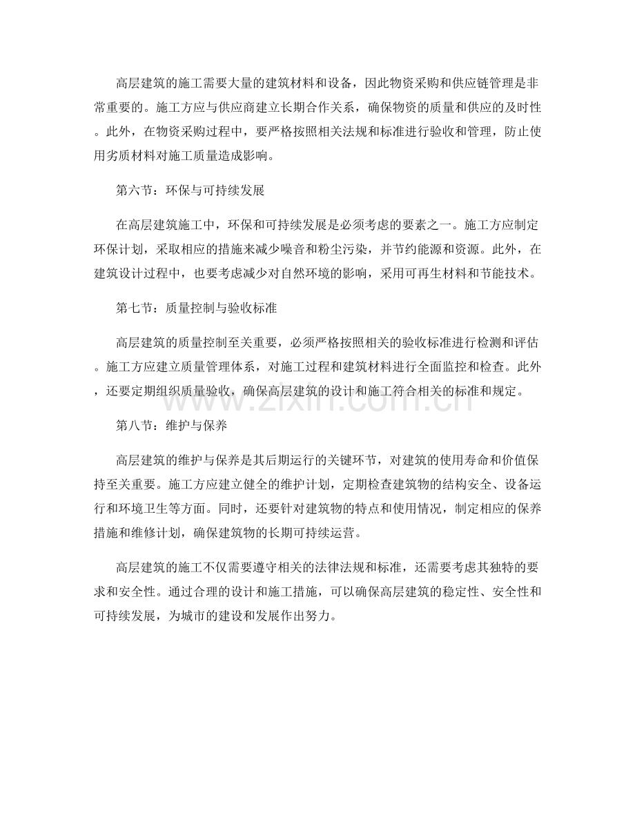 高层建筑施工中的特殊要求与措施.docx_第2页