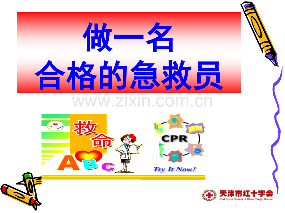 红会应急救护培训-.ppt_第2页