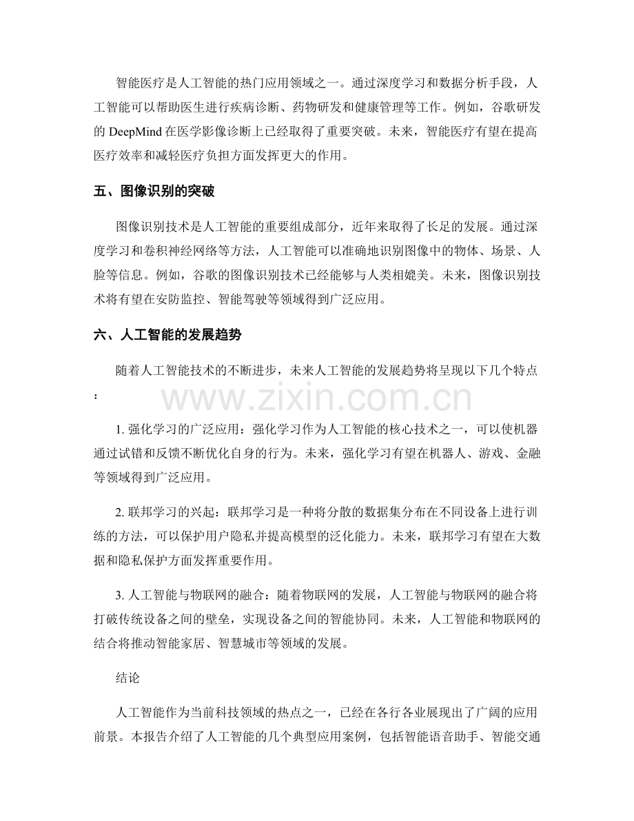 人工智能应用报告：应用案例与发展趋势.docx_第2页