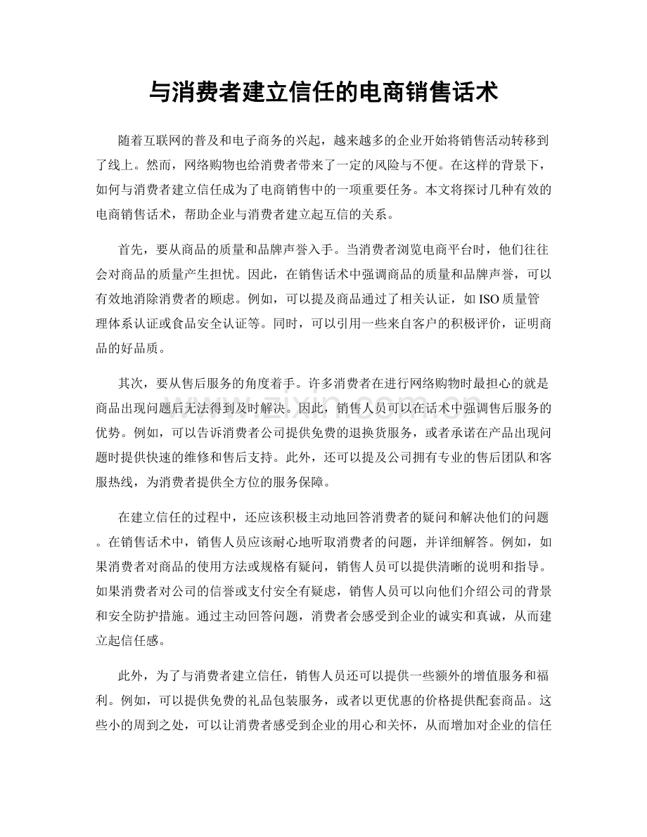 与消费者建立信任的电商销售话术.docx_第1页