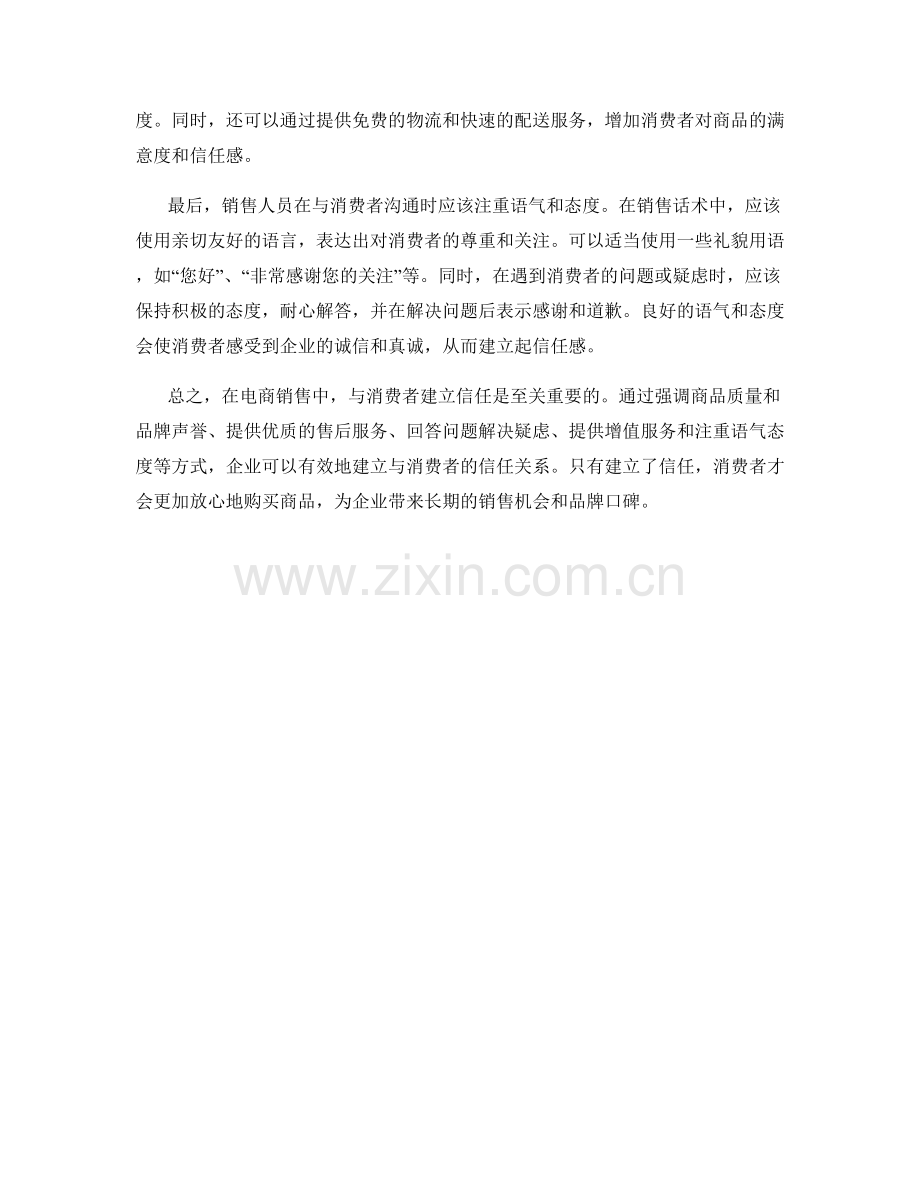 与消费者建立信任的电商销售话术.docx_第2页