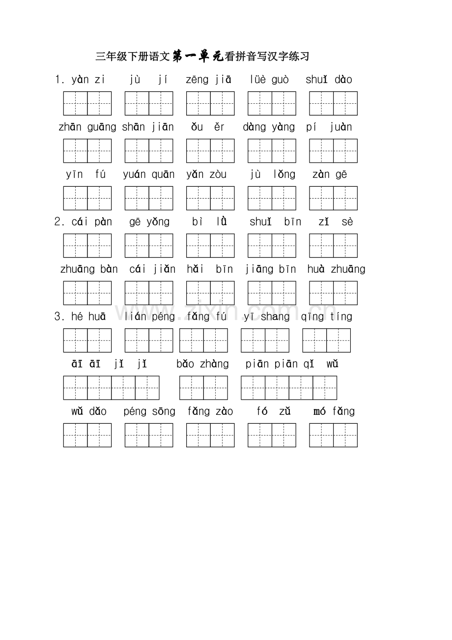 人教版三年级语文下册生字表看拼音写词语1-8单元(田字格).doc_第1页