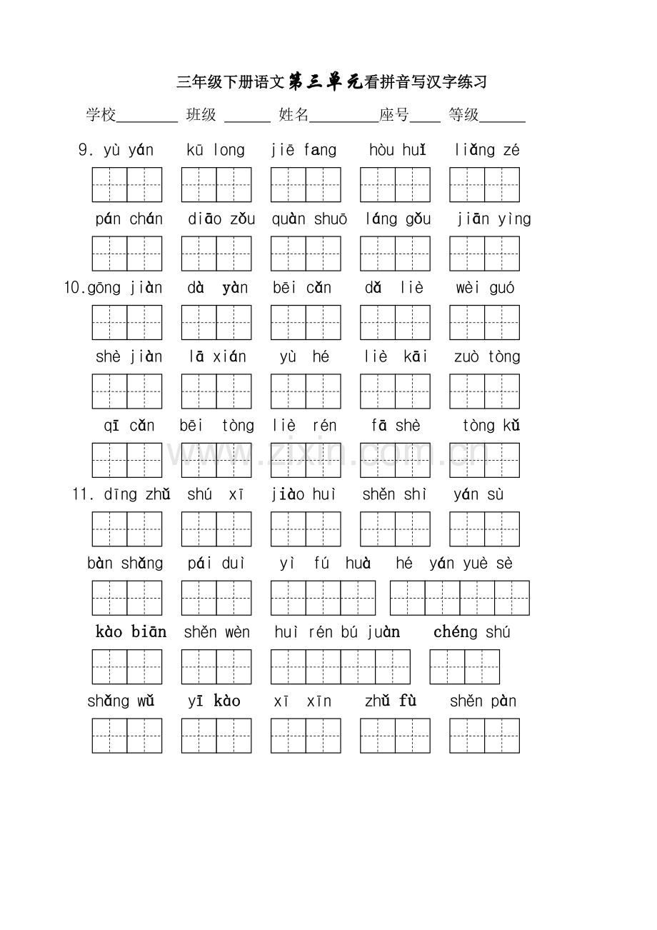 人教版三年级语文下册生字表看拼音写词语1-8单元(田字格).doc_第3页