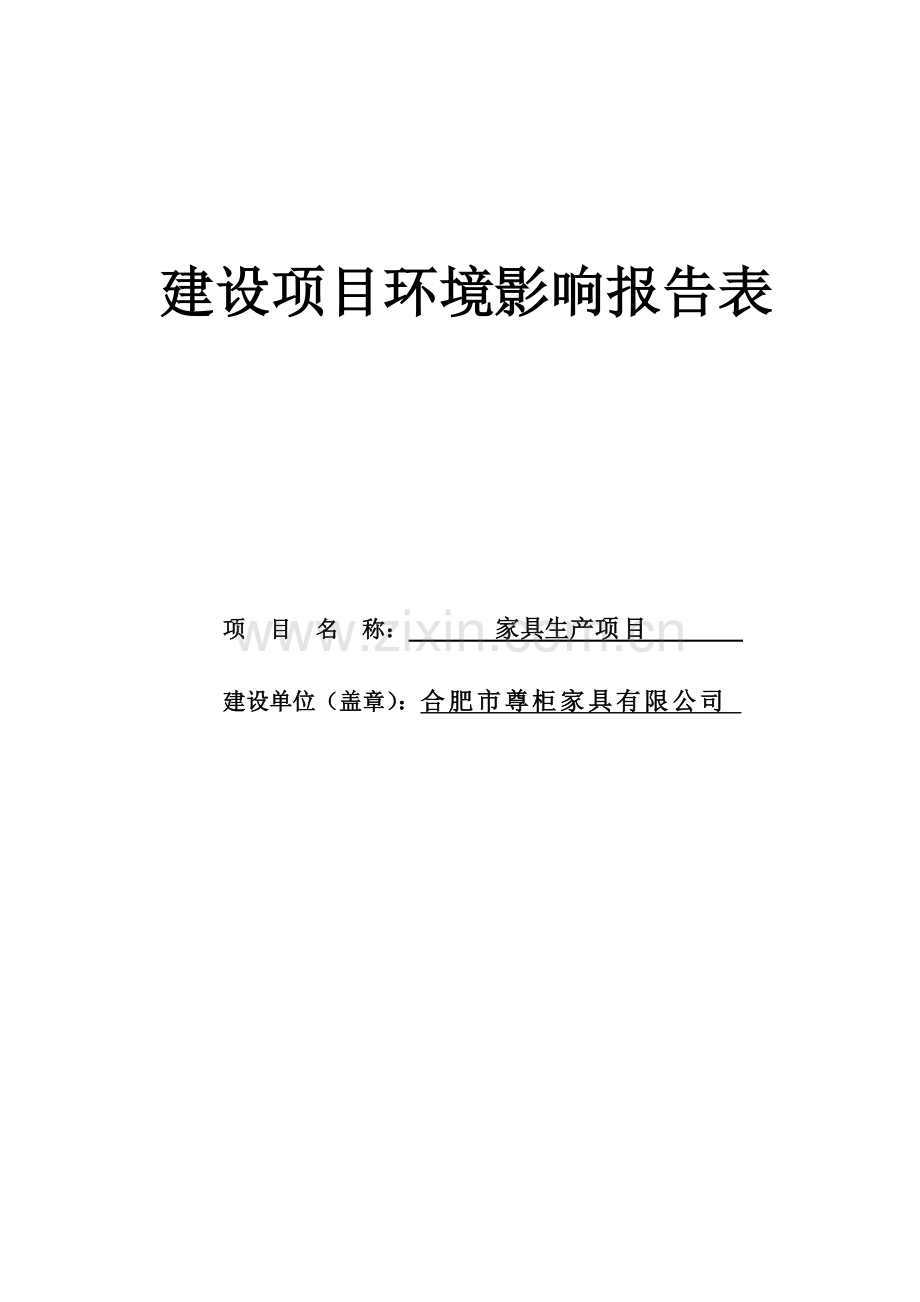 尊柜家具有限公司家具生产项目环评报告书表.doc_第1页