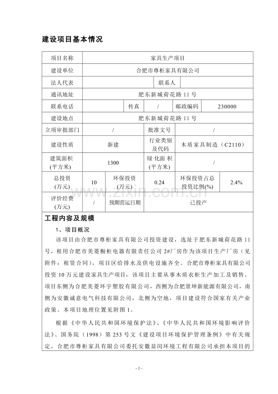 尊柜家具有限公司家具生产项目环评报告书表.doc_第2页