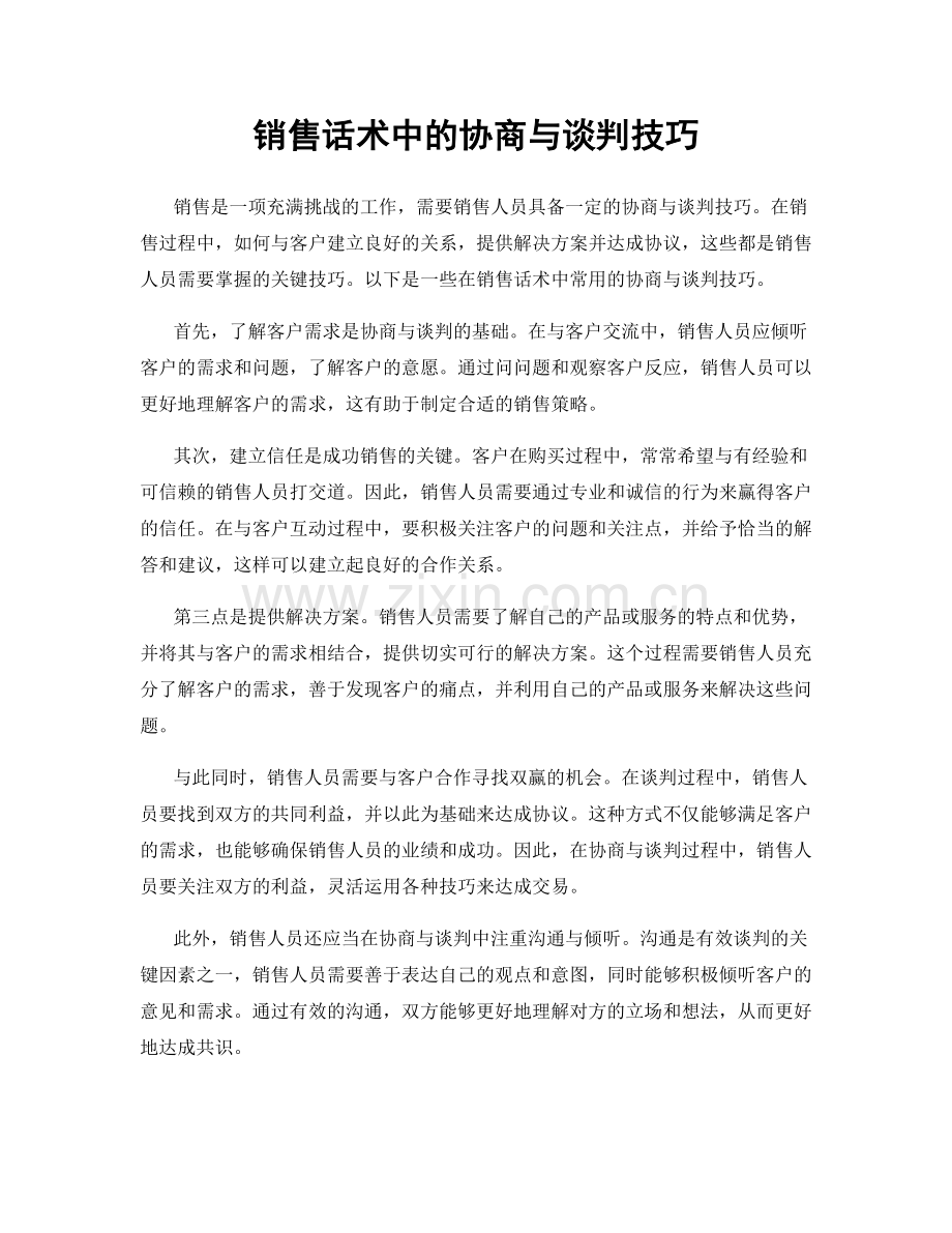 销售话术中的协商与谈判技巧.docx_第1页