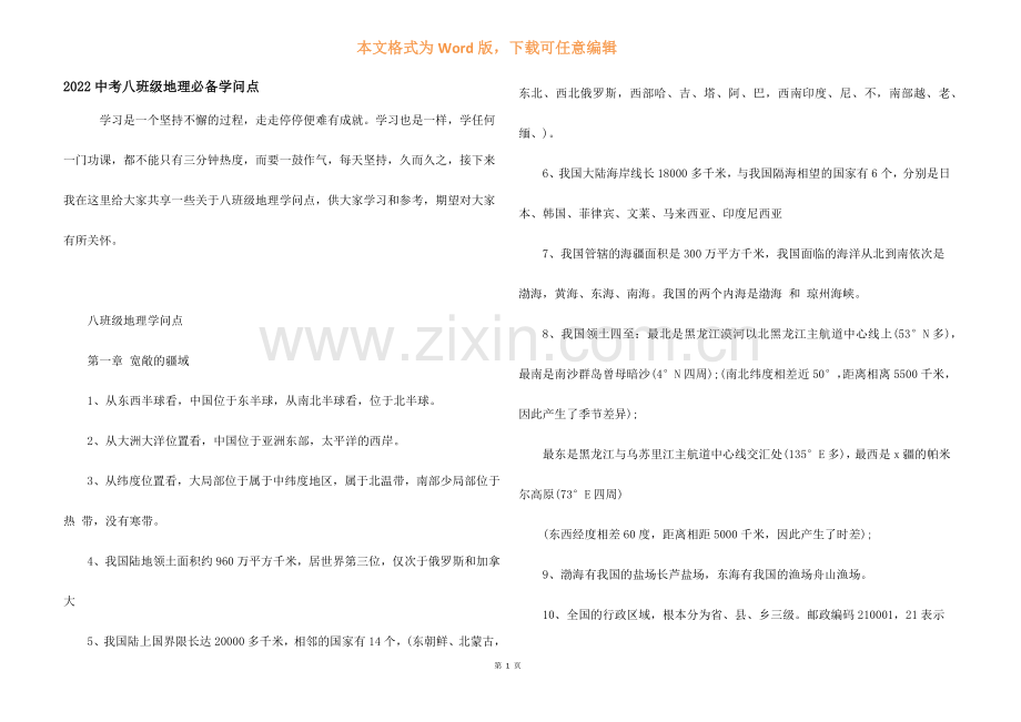 2022中考八年级地理必备知识点.docx_第1页