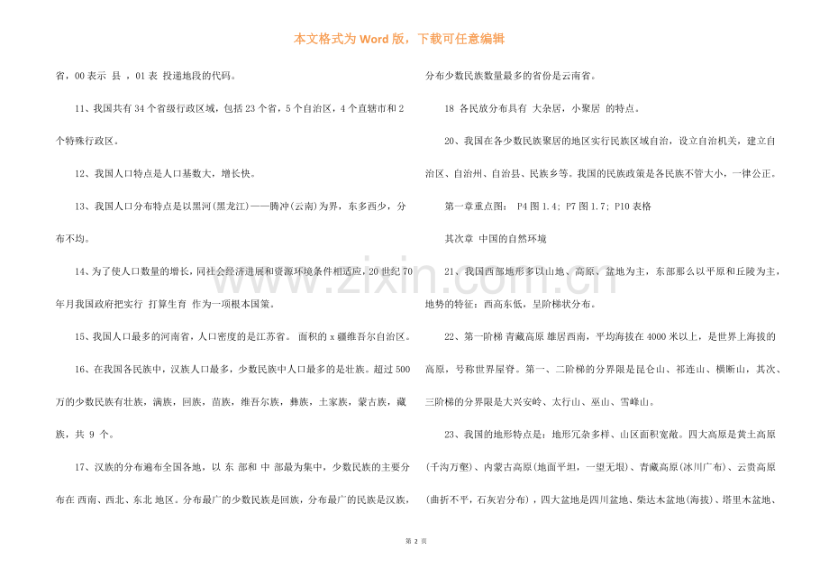 2022中考八年级地理必备知识点.docx_第2页