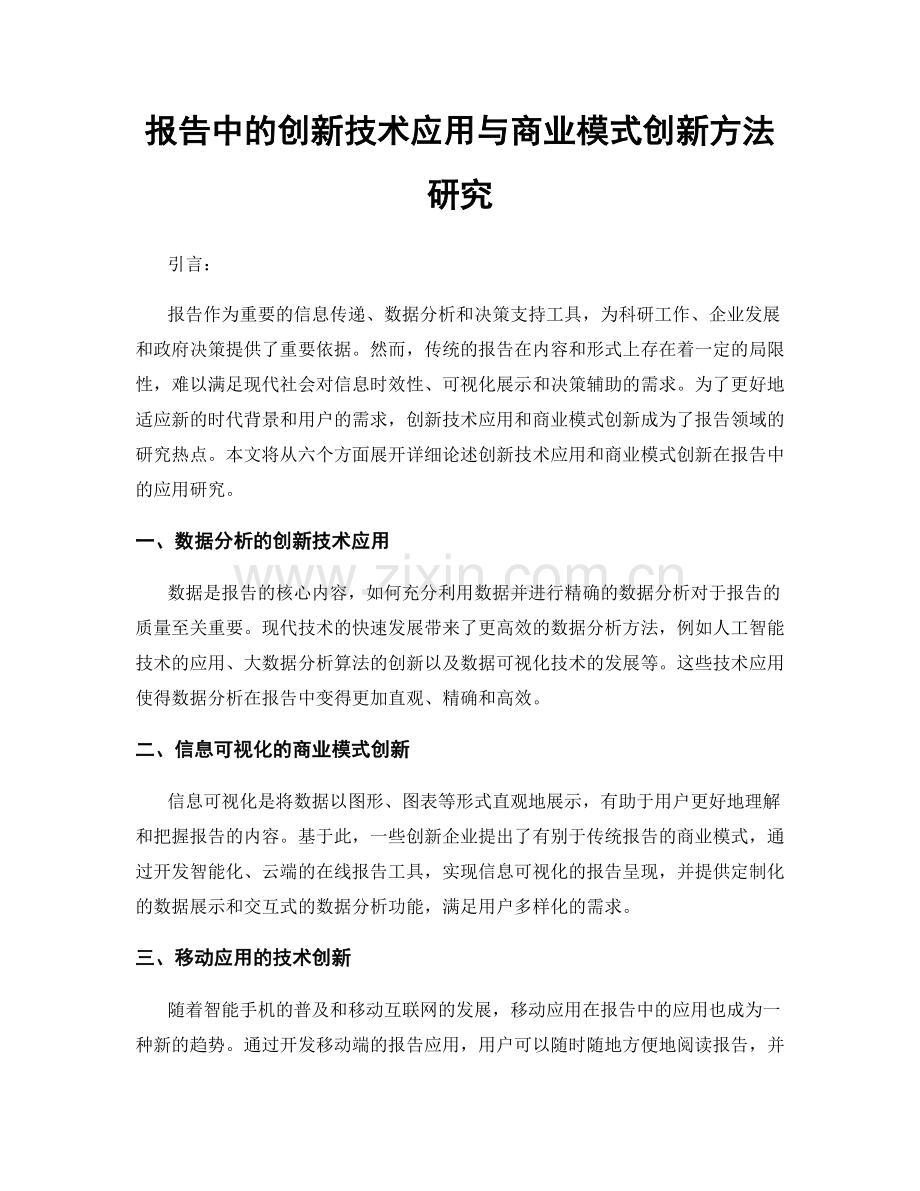 报告中的创新技术应用与商业模式创新方法研究.docx_第1页