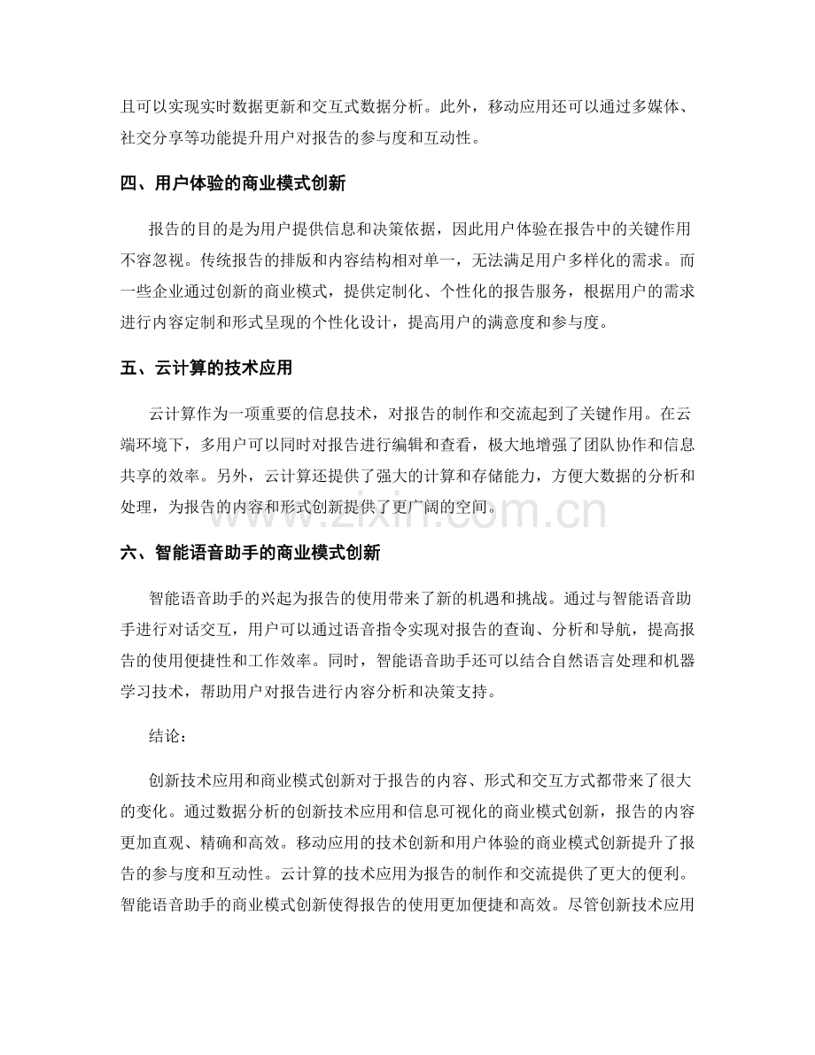 报告中的创新技术应用与商业模式创新方法研究.docx_第2页