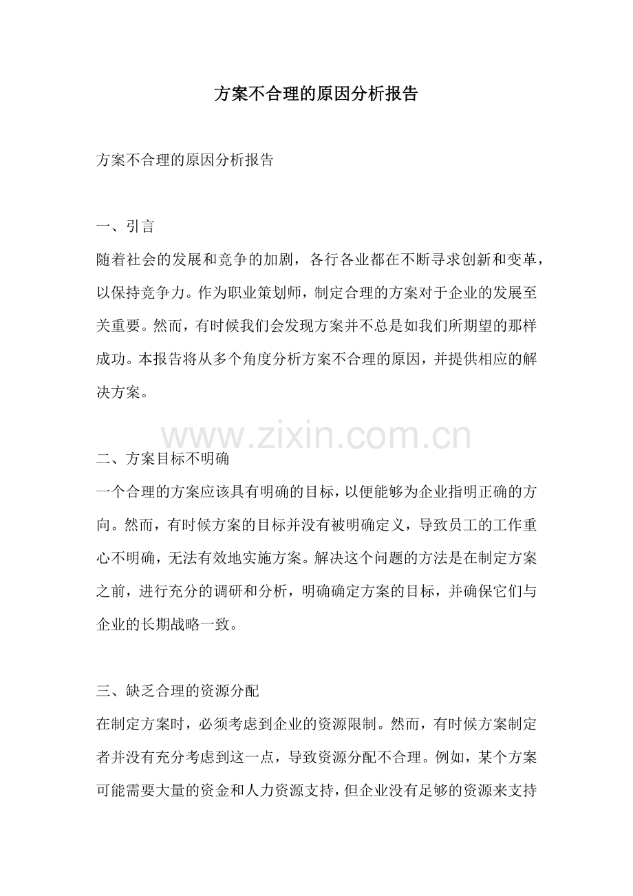 方案不合理的原因分析报告.docx_第1页