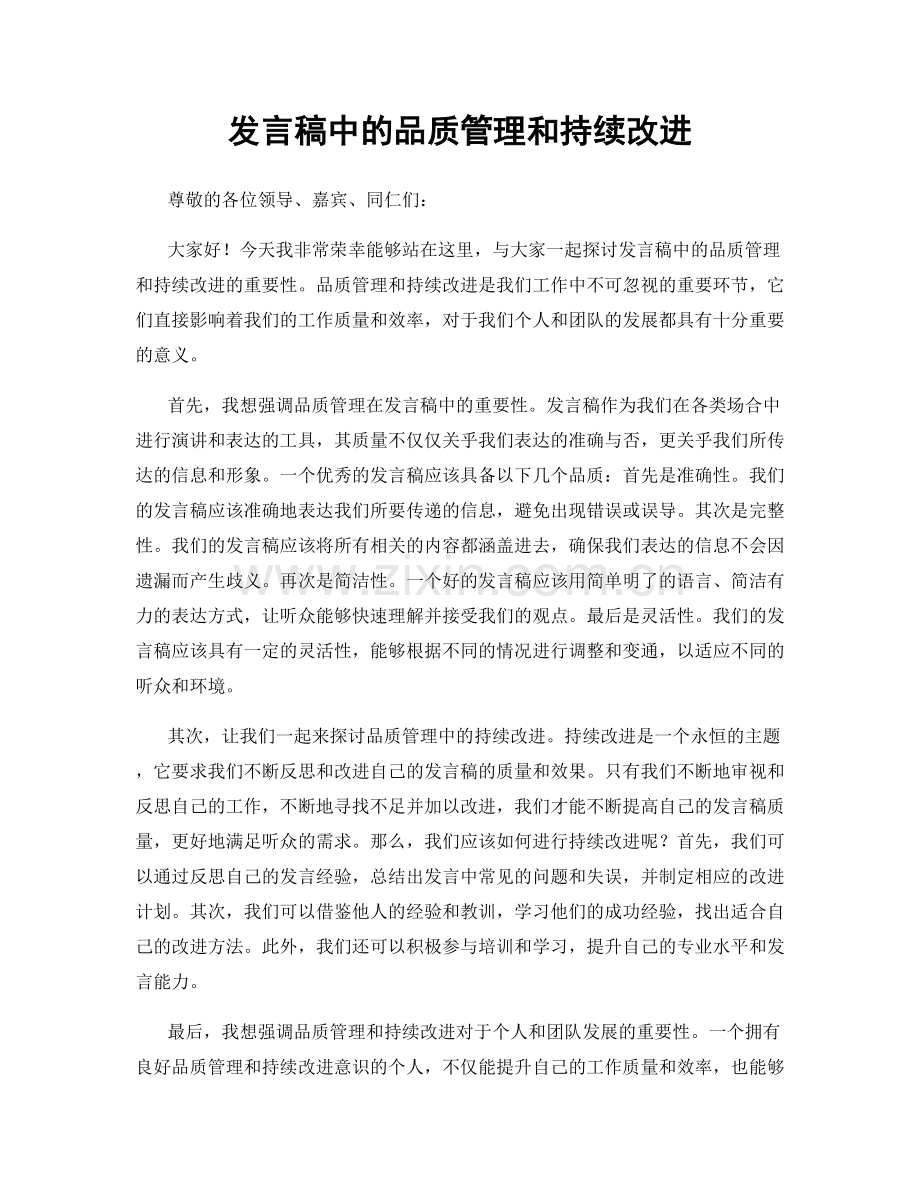 发言稿中的品质管理和持续改进.docx_第1页