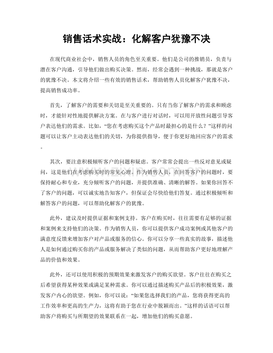 销售话术实战：化解客户犹豫不决.docx_第1页