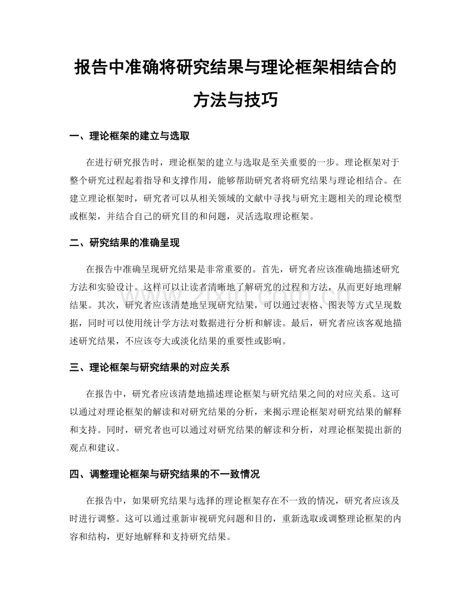 报告中准确将研究结果与理论框架相结合的方法与技巧.docx_第1页