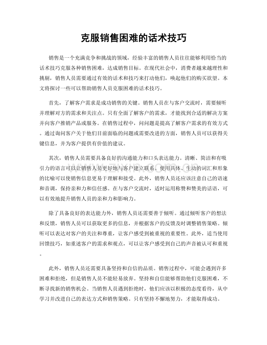 克服销售困难的话术技巧.docx_第1页