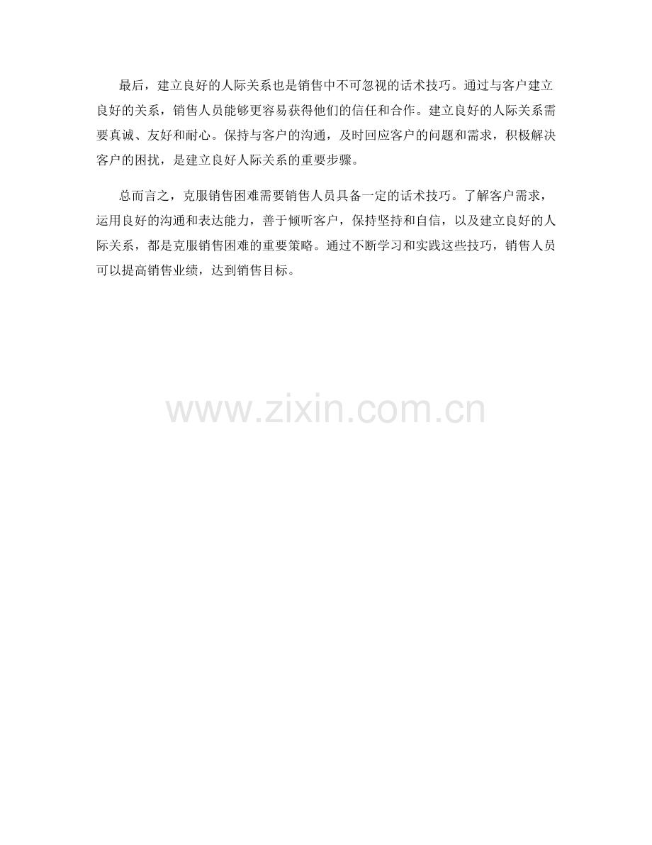 克服销售困难的话术技巧.docx_第2页