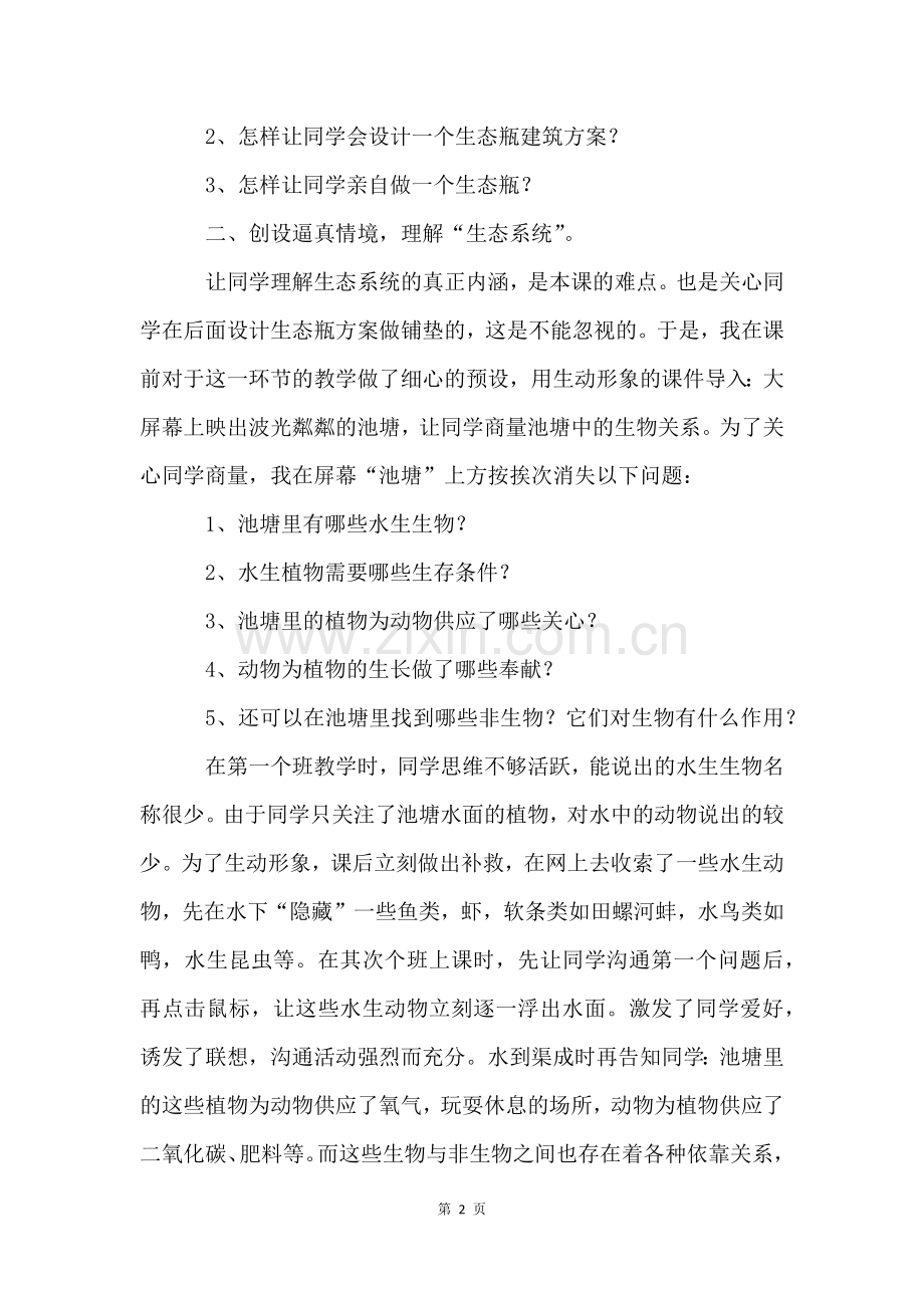 《做一个生态瓶》课后的教学反思(6篇).docx_第2页