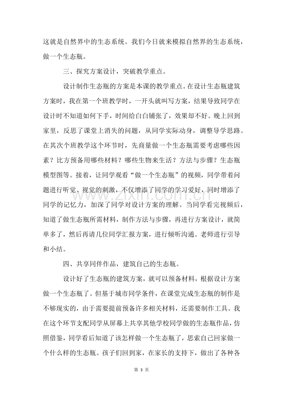 《做一个生态瓶》课后的教学反思(6篇).docx_第3页