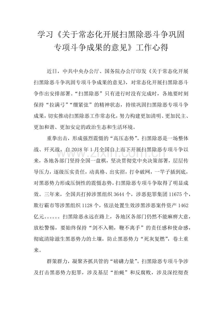 学习《关于常态化开展扫黑除恶斗争巩固专项斗争成果的意见》工作心得.doc_第1页