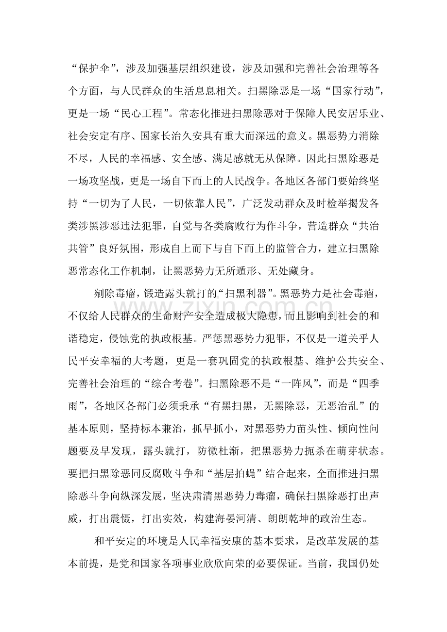 学习《关于常态化开展扫黑除恶斗争巩固专项斗争成果的意见》工作心得.doc_第2页