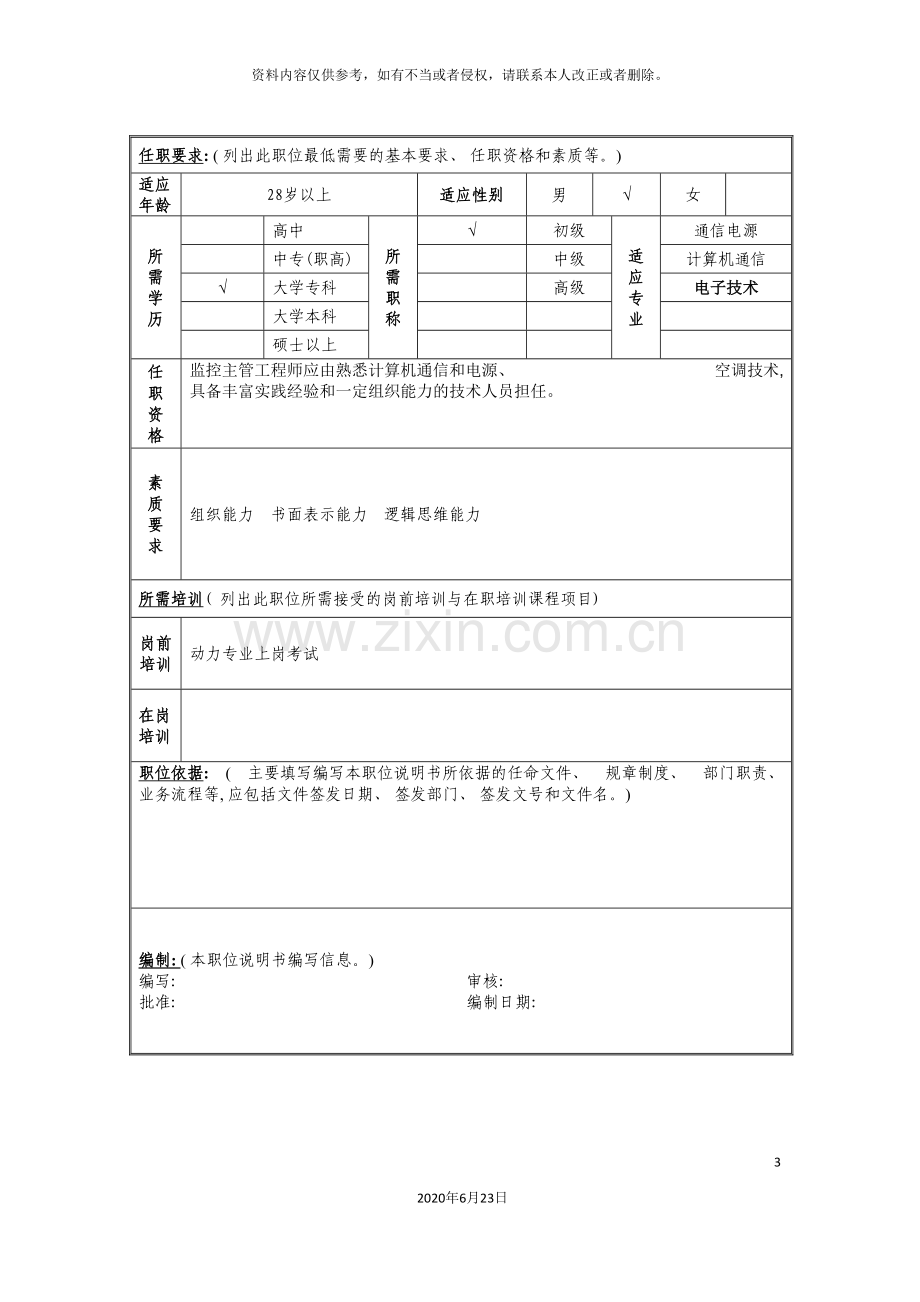 动力维护管理岗位说明书.doc_第3页