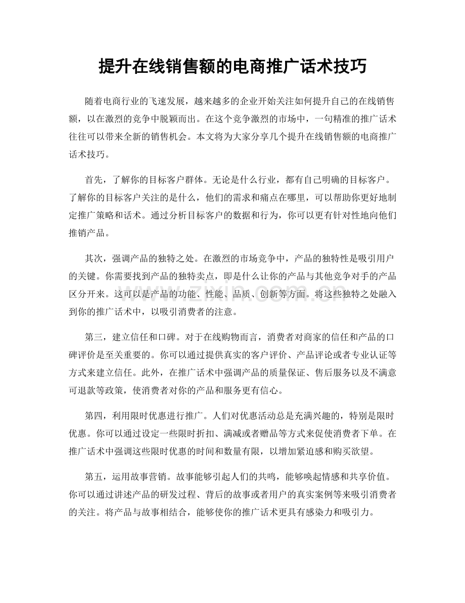 提升在线销售额的电商推广话术技巧.docx_第1页