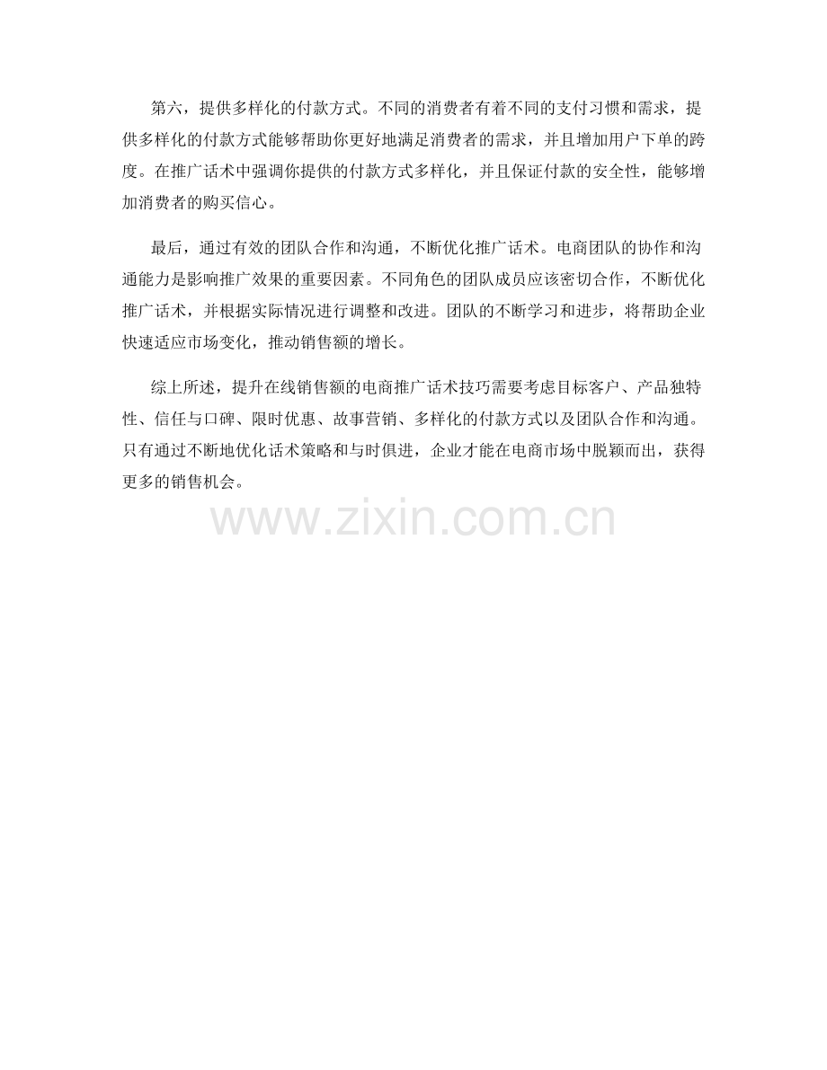 提升在线销售额的电商推广话术技巧.docx_第2页