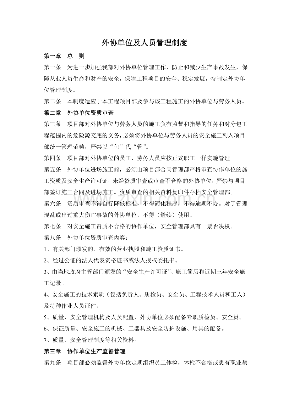 外协单位及人员管理制度.doc_第1页