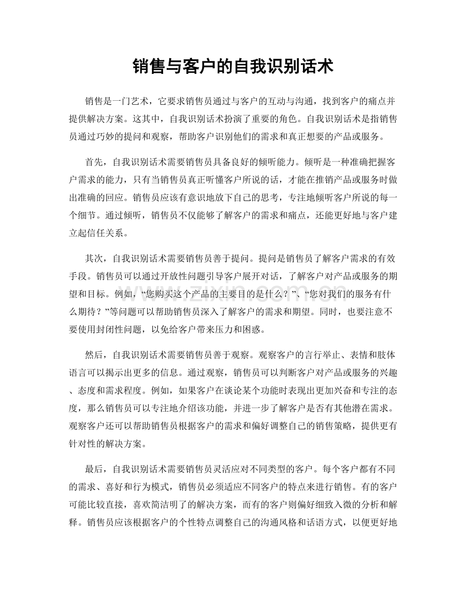 销售与客户的自我识别话术.docx_第1页